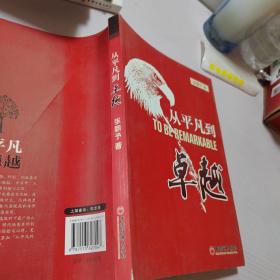 从平凡到卓越(优于别人并非高尚；今日之你优于昨日之你，才是真正的高尚。)