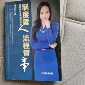 制度管人 流程管事 做最简单高效的管理者