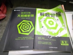解题觉醒 语文（新高考版） 2024版天星教育（2册）