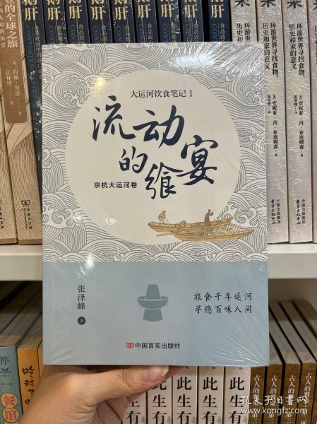 流动的飨宴——大运河饮食笔记1 京杭大运河卷 张泽峰 中国言实出版社 （美食文化）