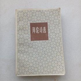 拜伦诗选