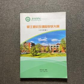 硕士研究生课程教学大纲2018年版 北京农学院