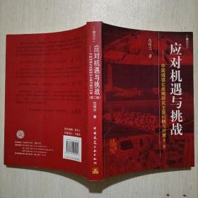 C模式之一：应对机遇与挑战—中国城镇化战略研究主要问题与对策（第二版）