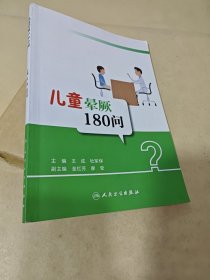 儿童晕厥180问