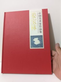 中国美术家作品集：姜宝林