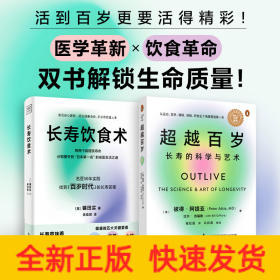 (2册)超越百岁 长寿的科学与艺术+长寿饮食术