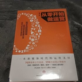 从零开始做运营