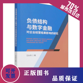 负债结构与数字金融对企业经营结果影响的研究 9787521834383