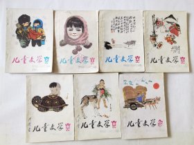 儿童文学：1984-1、2、4、5、6、10、11，编委：叶圣陶、张天翼等，插图：潘小庆、励国仪、奚阿兴等（7册合售），也可单本出售，任选每本8元