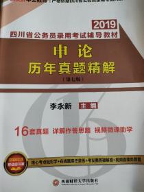 四川公务员考试中公2019四川省公务员录用考试辅导教材申论历年真题精解