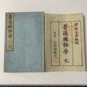 D04）和本清代线装 普通国语学一册 日本语资料 品相如图