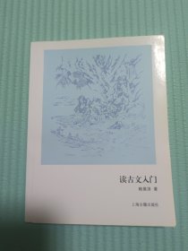 读古文入门