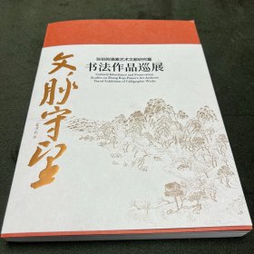 张伯驹潘素书法作品集