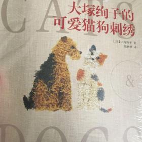 大塚绚子的可爱猫狗刺绣