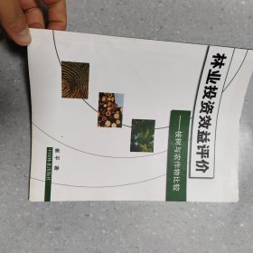 林业投资效益评价：桉树与农作物比较