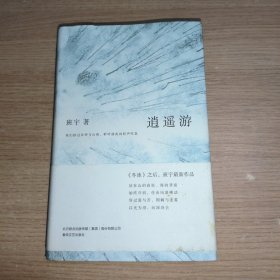 逍遥游（《冬泳》作者班宇最新作品，同名小说列收获文学排行榜短篇榜首）