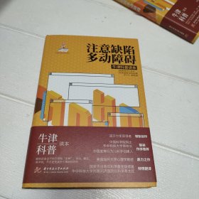 注意缺陷多动障碍（罗小平 郝燕 签名本）