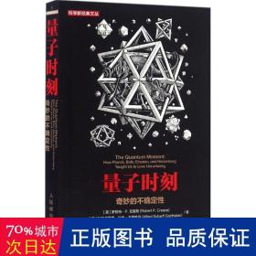 量子时刻 文教科普读物 (美)罗伯特·p.克里斯(robert p.crease),(美)阿尔弗雷德·沙夫·戈德哈伯(alfred scharf