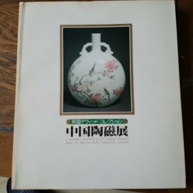 国内现货，中国陶磁展 英国大维德爵士藏品