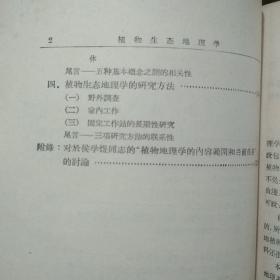 植物生态地理学的内容任务概念和研究方法