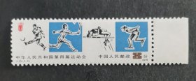 J43中华人民共和国第四届运动会（4-2）（包邮）
