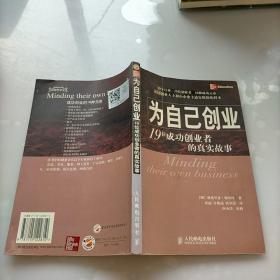 为自己创业：19位成功企业者的真实故事