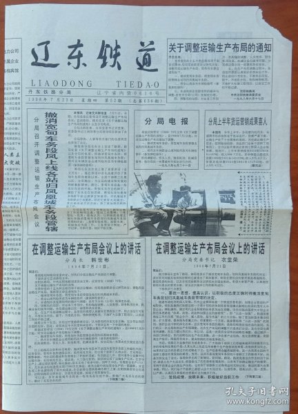 《原丹东铁路分局~辽东铁道报》1998年7月23曰，丹东铁路分局主办，辽宁省准印证0616;内容;撤消宽甸车务段凤上线各站归凤凰城车务段笞辖;调整运输生产布局会议上讲话分局长韩世彬，书记衣堂荣;卢万平和他的巡道组;浅淡散堆装货物假超载问题;丹铁医院工会温嗳的家;丹东站运转青工技术表演赛;保安事业的好管家~丹铁公安处保安公司;丹铁技校身边的希望工程;丹铁医院迎回归卡拉ok演唱会;203次列车温嗳的家