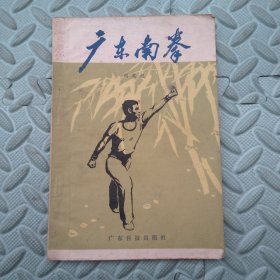 广东南拳