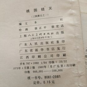 三国演义连环画: 空城计、舌战群儒、桃园结义、凤仪亭、八卦阵、姜维献书、马跃檀溪(7本)