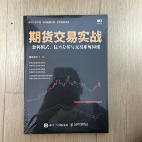 期货交易实战 套利模式 技术分析与交易系统构建