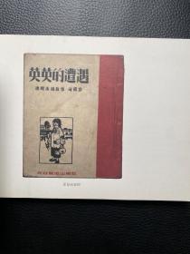 纪念杨可扬诞辰100周年 英英的遭遇 连环木刻故事