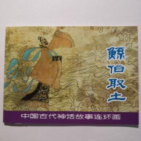 连环画，中国古代神话故事《孙伯取土》张培成绘画， 上 海 人民美术出版社。