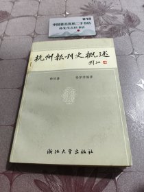 杭州报刊史概述