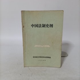 中国法制史纲