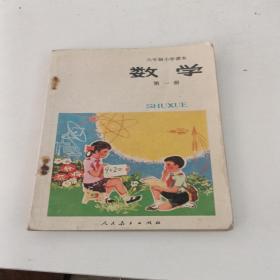 八十年代六年制小学数学课本第一册，内页无线线，品相如图。