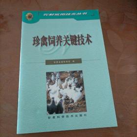 珍禽饲养关键技术
