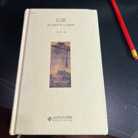 长路：邓小南学术文化随笔