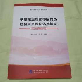 毛泽东思想和中国特色社会主义理论体系概论，实践课教材