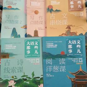 大语文那些事儿（全6册）大语文时代，得语文者得天下。字词、作文、阅读、古诗、古文一网打尽。 5本合售