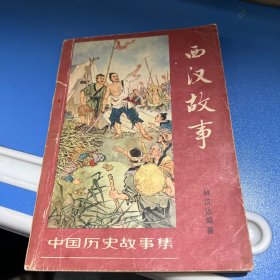 中国历史故事集-西汉故事
