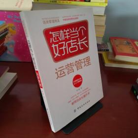 怎样当个好店长——运营管理(王府井百货、菜百公司、燕莎奥特莱斯、全聚德、北京一商集团、北京市美发美容行业协会都用的店长提升书)