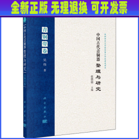 中国古代青铜器整理与研究 青铜斝卷 吴伟 科学出版社