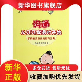 沟通从牙牙学语时开始(学龄前儿童家庭教育宝典)/佳教有方丛书 陆士桢//宣飞霞 9787514815986 中国少儿