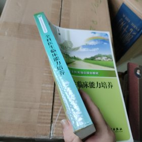 全科医生转岗培训规划教材-全科医生临床能力培养