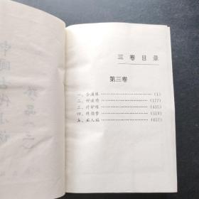 中国古代小说珍品第三卷（精装本）