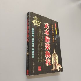 正本偷梁換柱