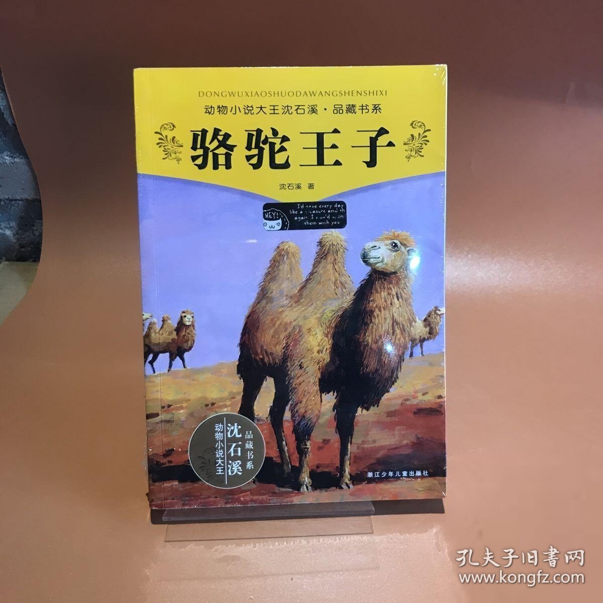 【正版二手】动物小说大王沈石溪·品藏书系:骆驼王子