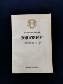 中国高级法官培训中心教材《疑难案例评析》