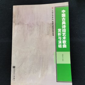 中国古典诗词艺术歌曲赏析与演唱/中国音乐学院科研与教学系列丛书