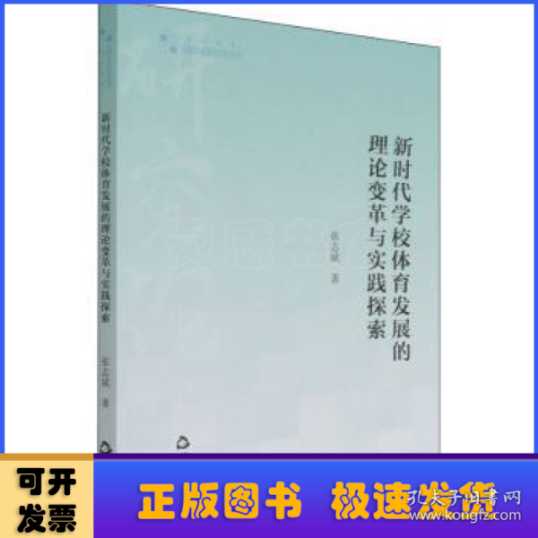 高校学术研究论著丛刊（艺术体育）— 新时代学校体育发展的理论变革与实践探索